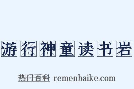 游行神童读书岩是什么意思的图片